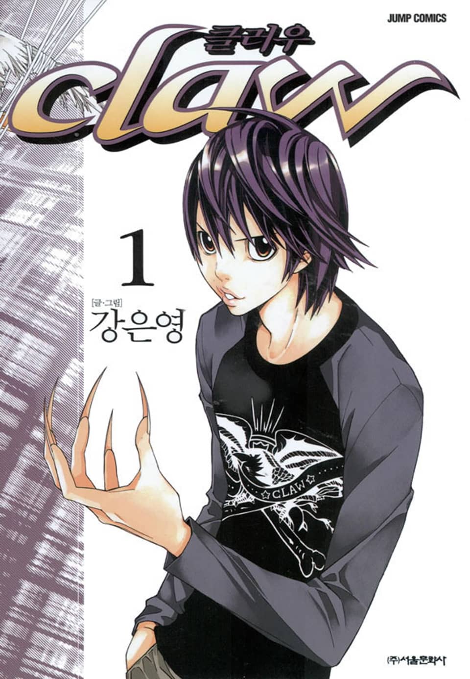 Claw (클러우) 1권