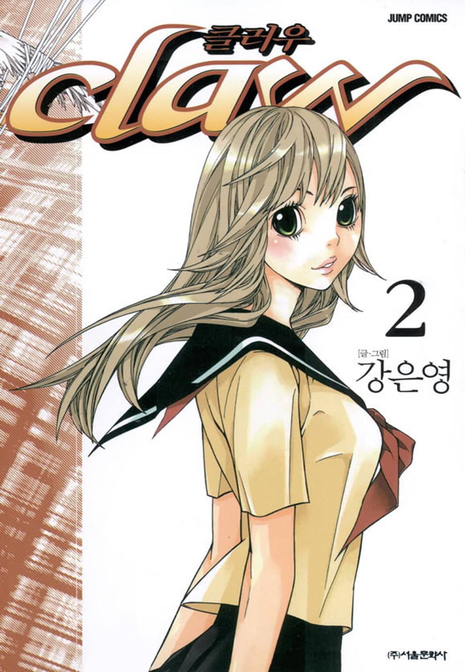 Claw (클러우) 2권