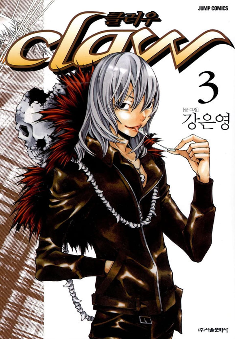 Claw (클러우) 3권