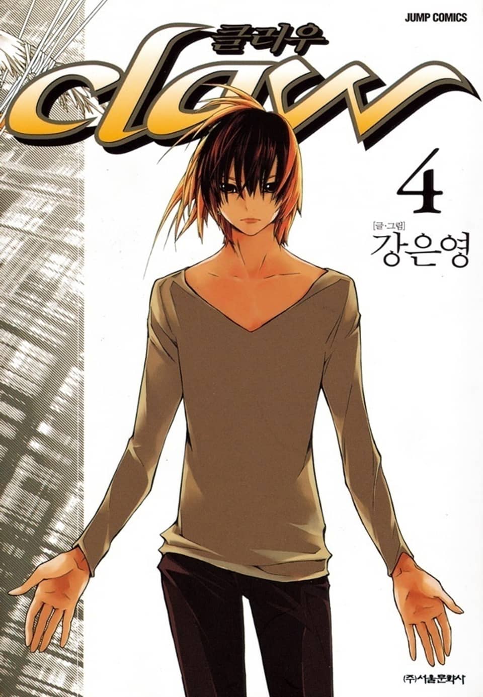 Claw (클러우) 4권