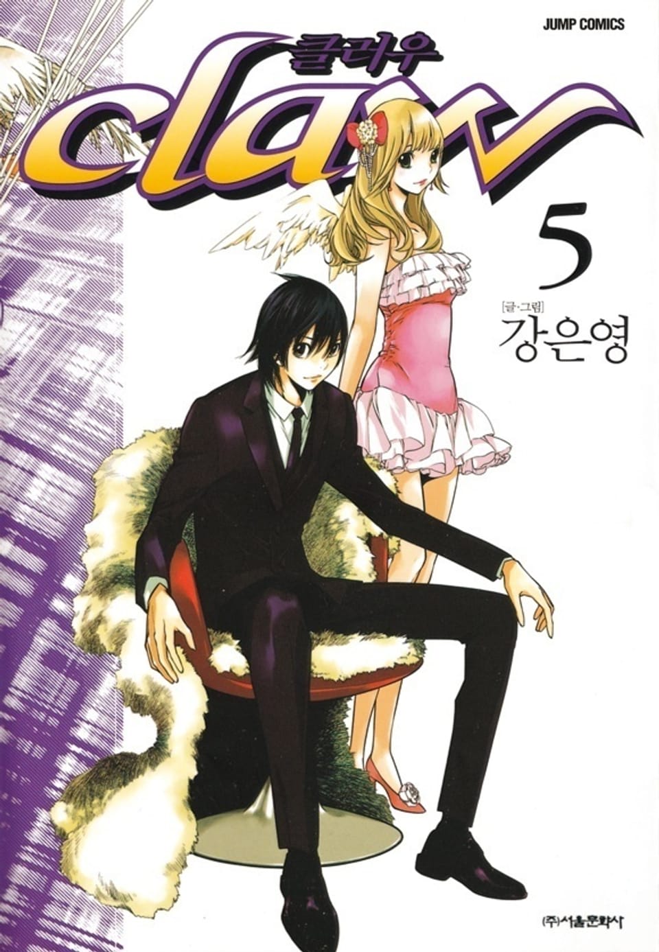 Claw (클러우) 5권