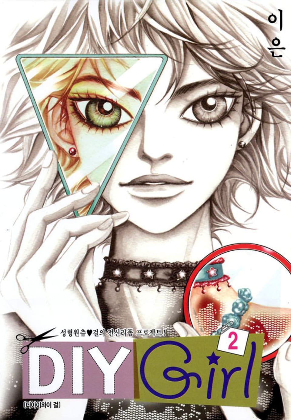 DIY Girl 2권