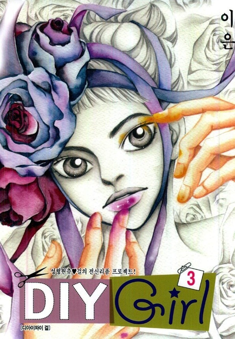 DIY Girl 3권
