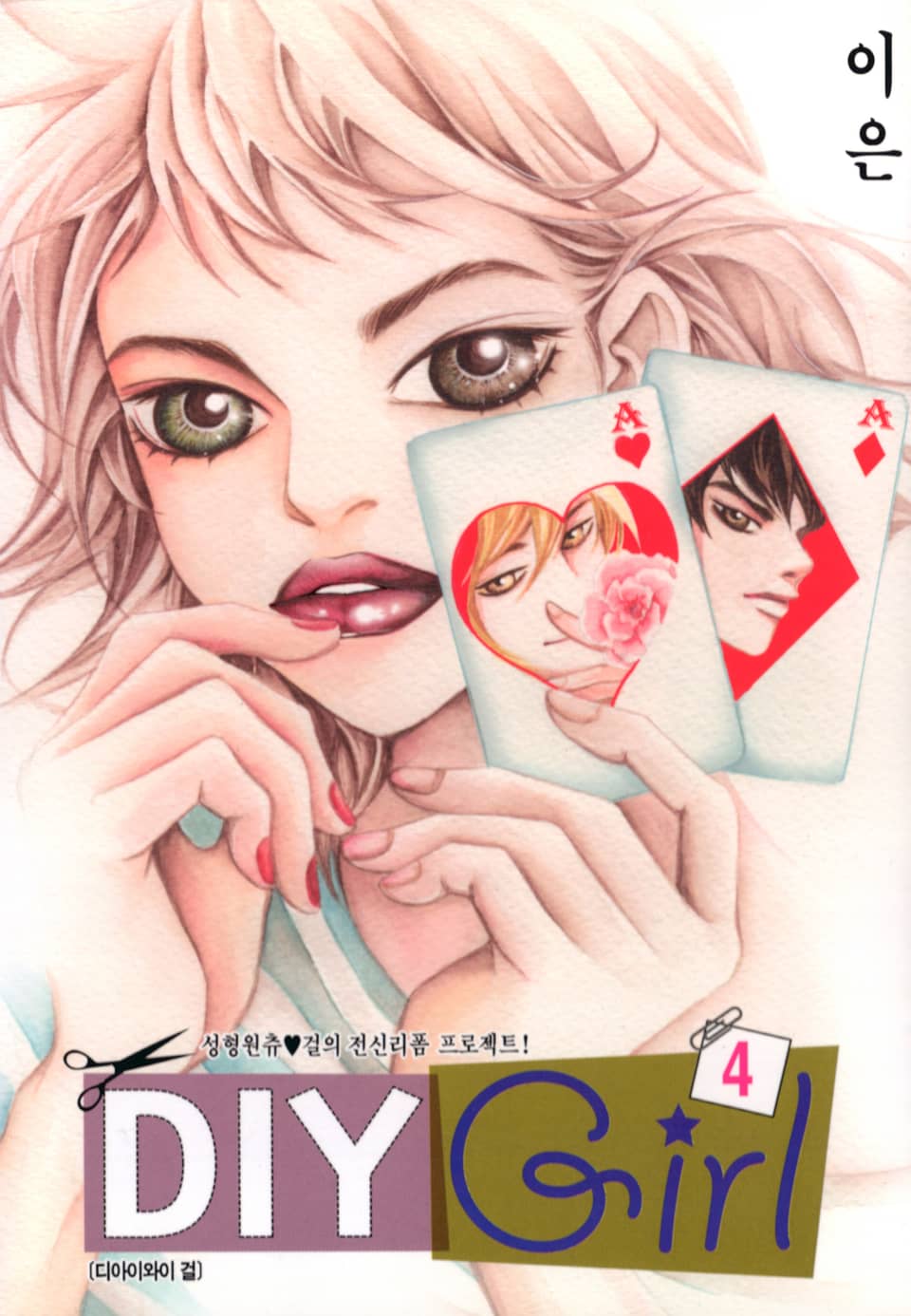 DIY Girl 4권