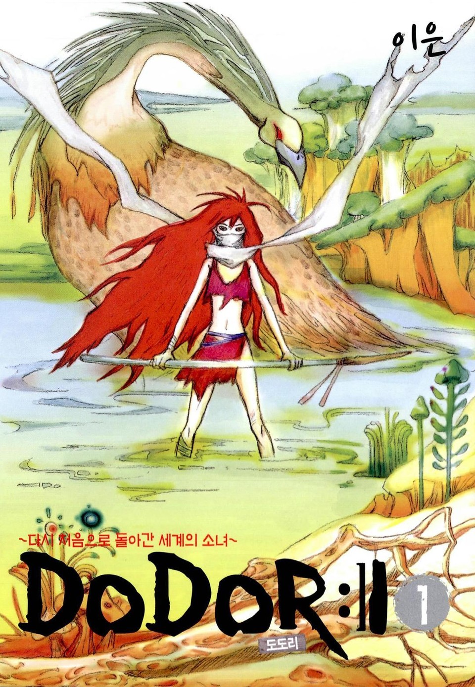 DoDoRi 1권