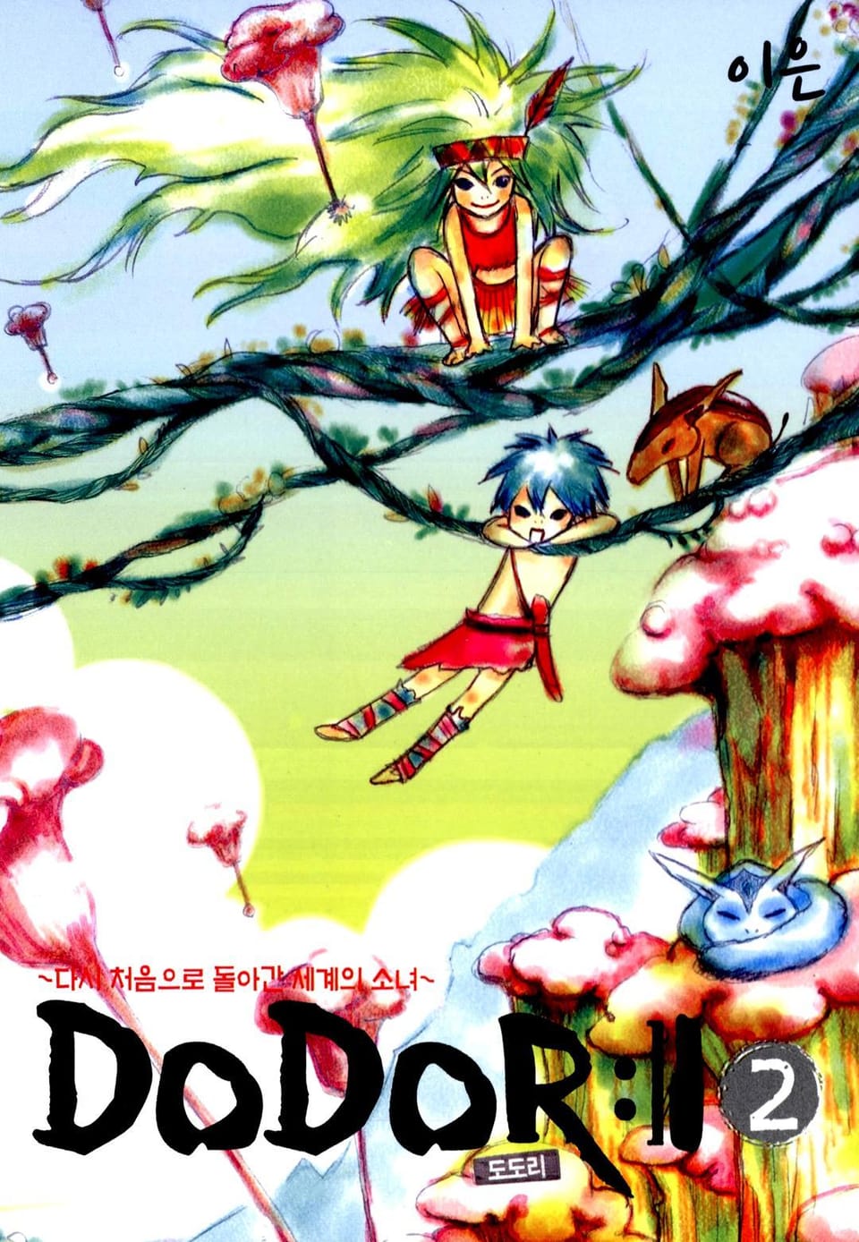 DoDoRi 2권