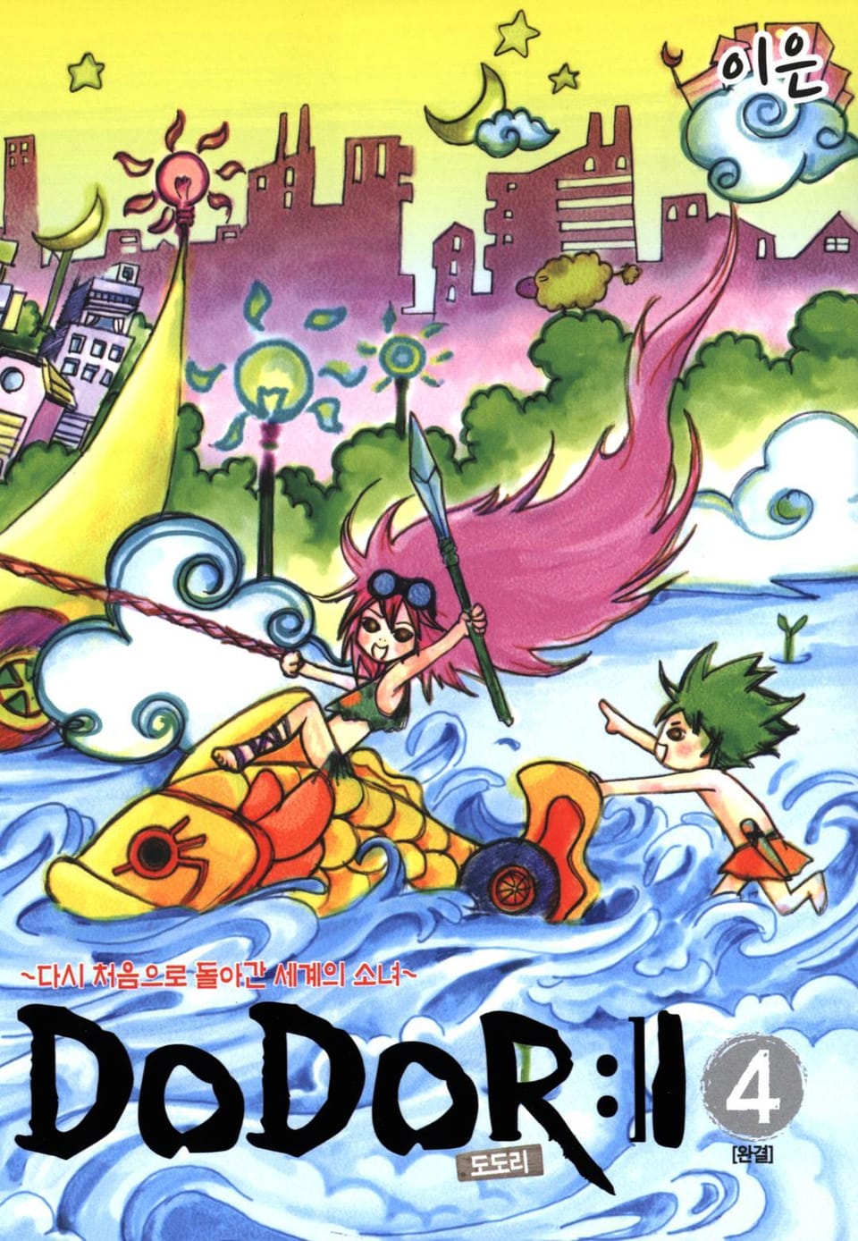 DoDoRi 4권 (완결)