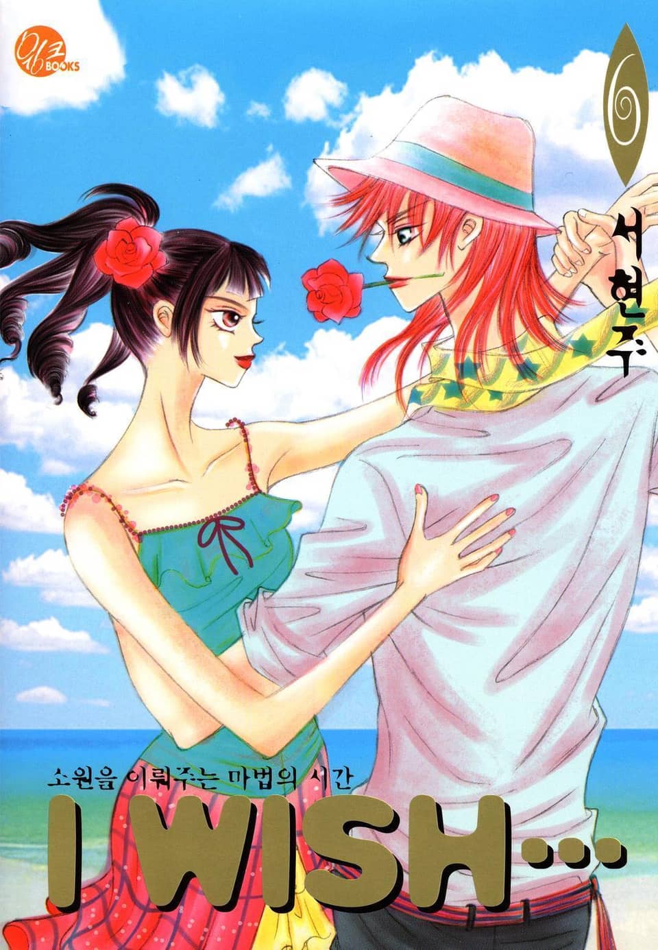 I WISH 6권
