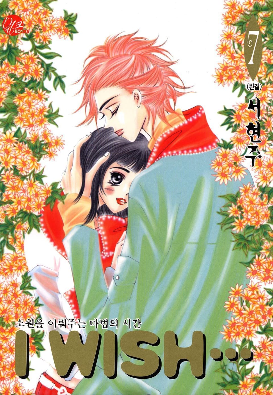I WISH 7권 (완결)