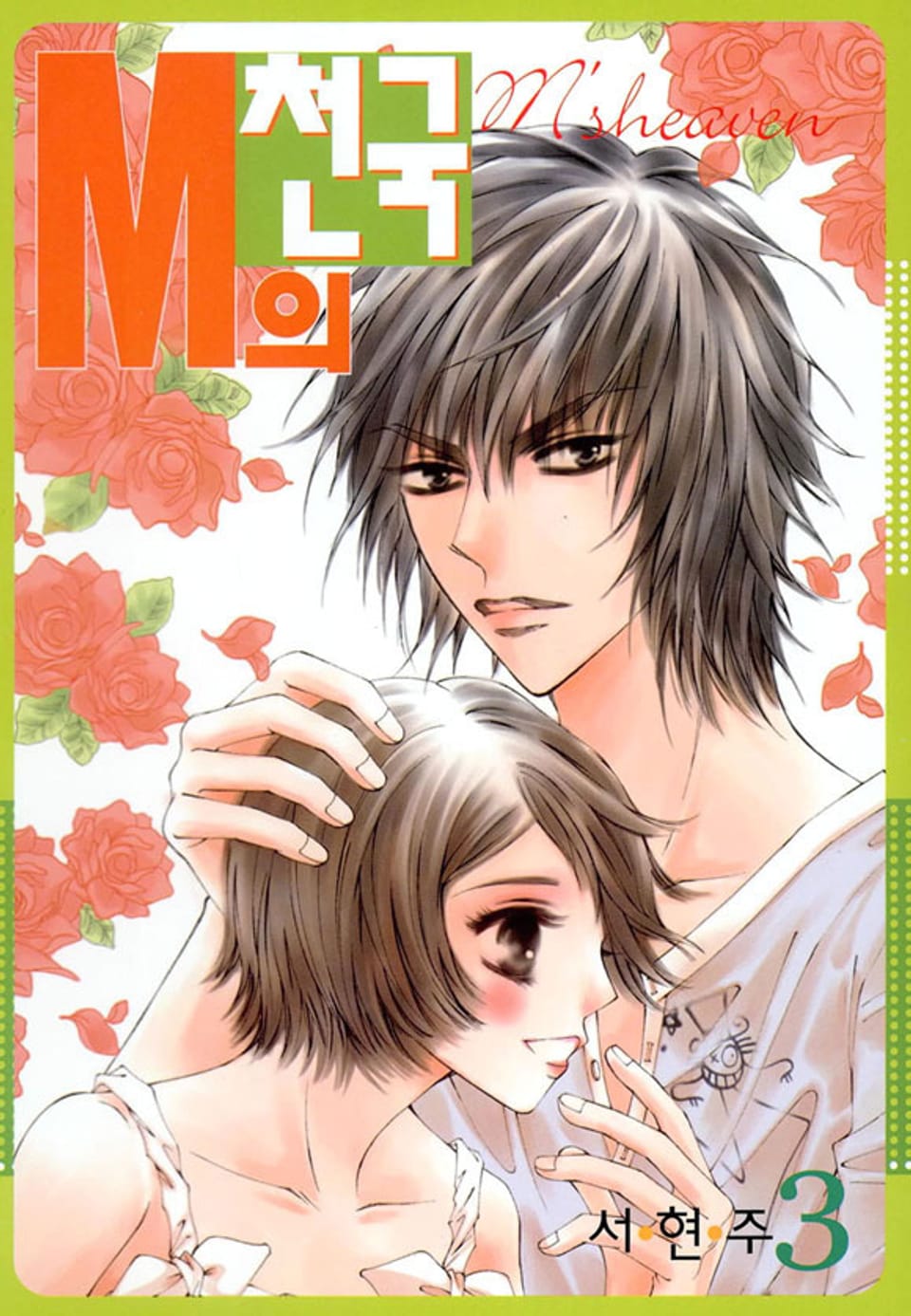 M의 천국 3권