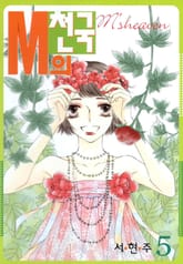 M의 천국 표지 이미지