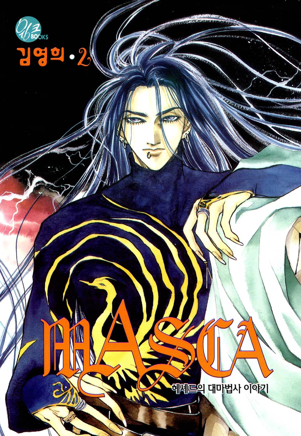 MASCA(마스카) 2권