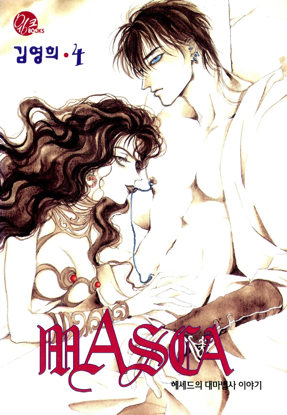 MASCA(마스카) 4권