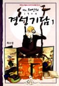 Mr.웨인의 1904 경성기담 1화