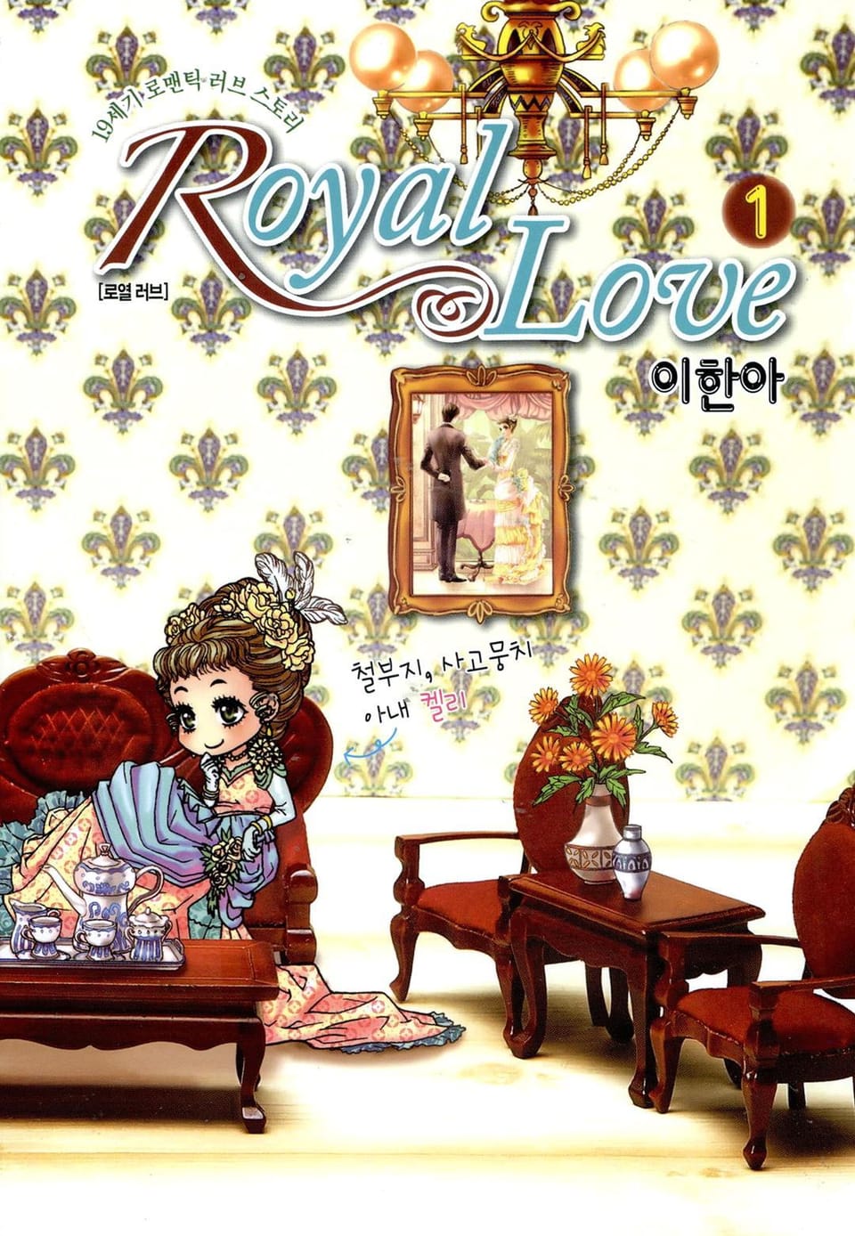 Royal Love 1권