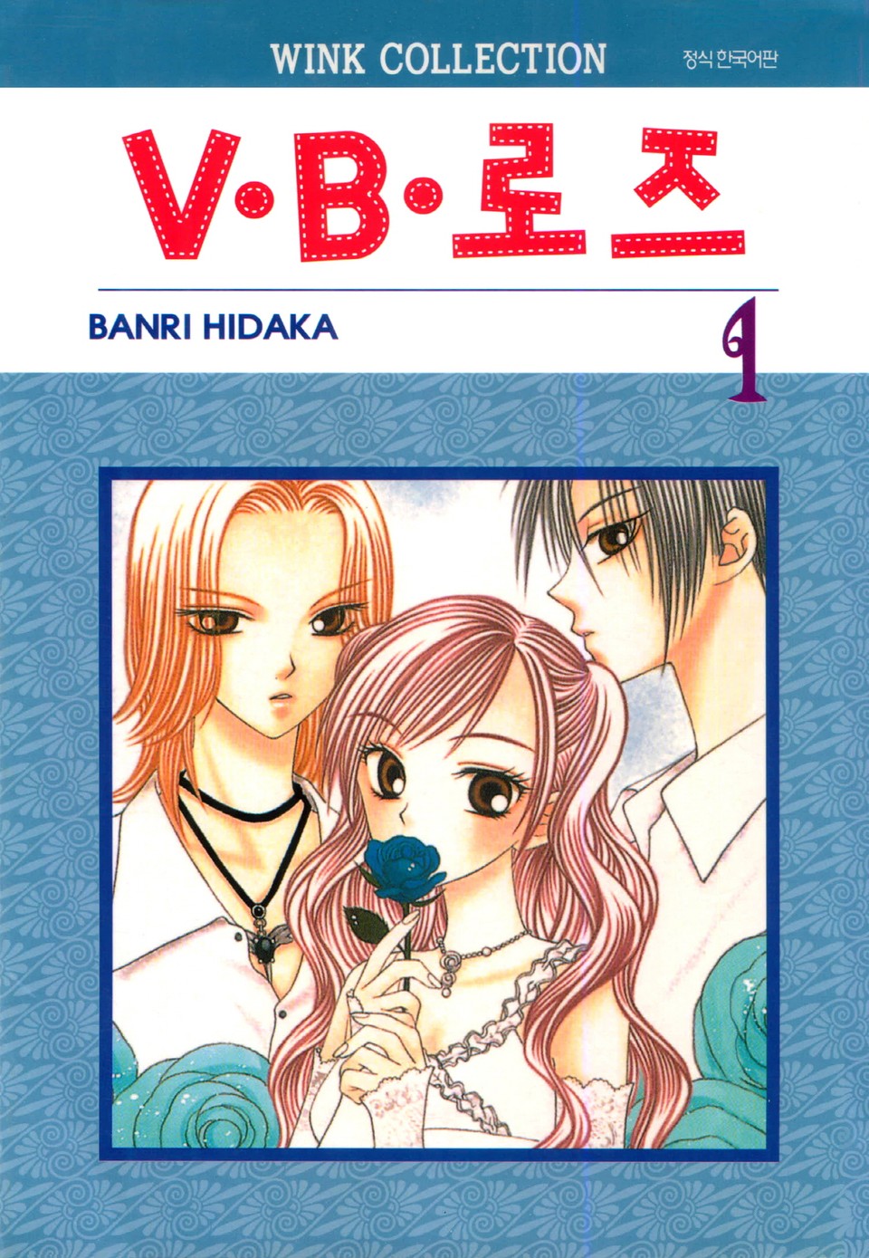 V·B·로즈 1권