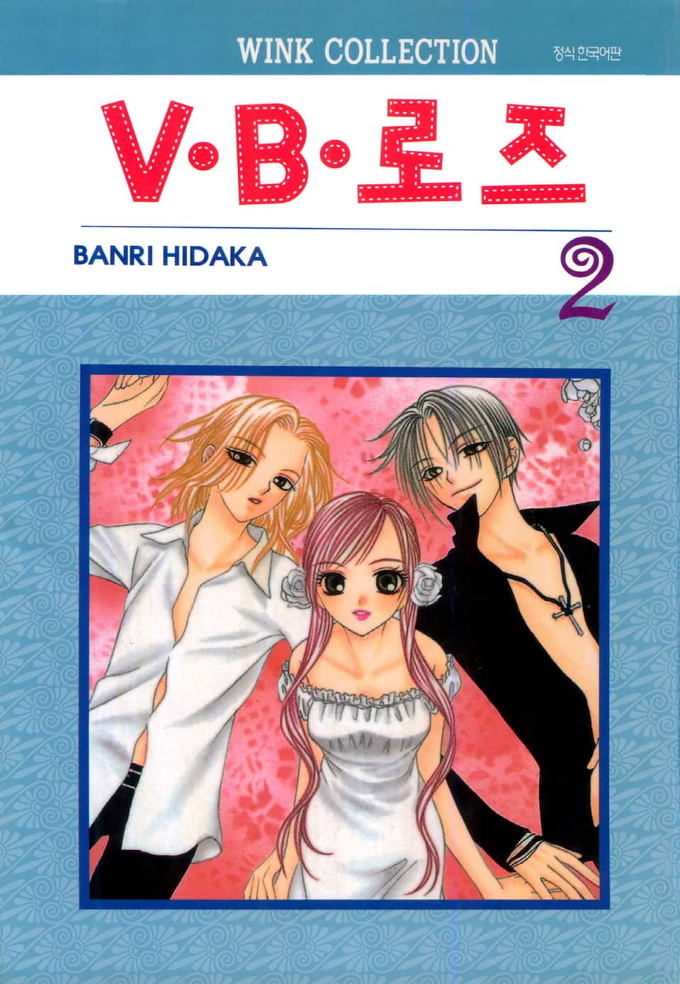V·B·로즈 2권