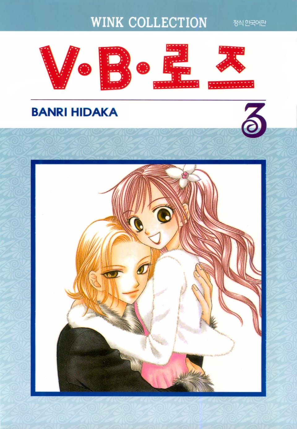 V·B·로즈 3권