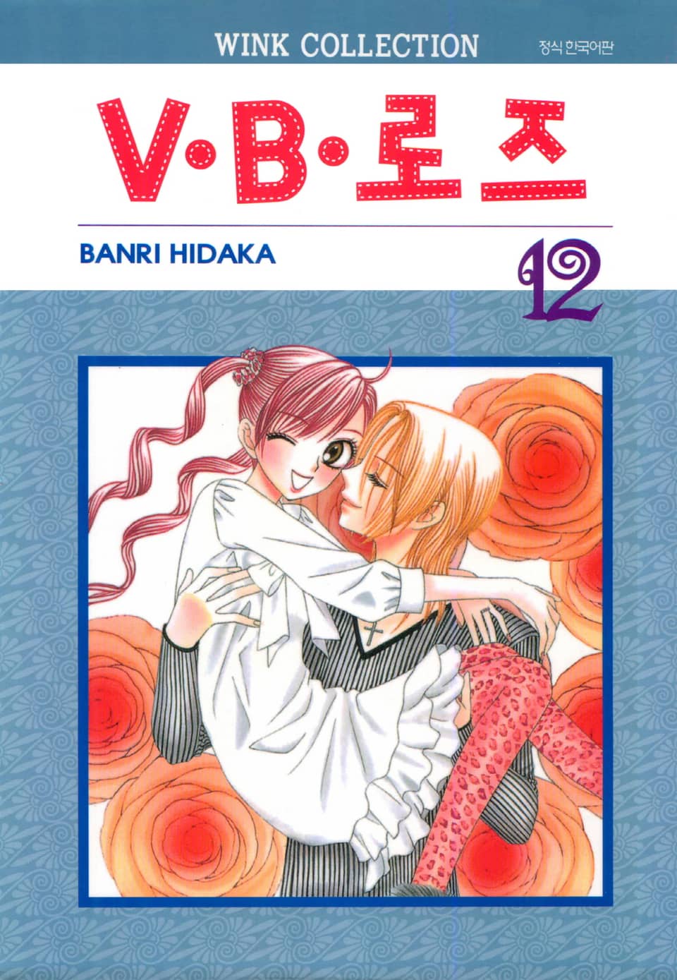 V·B·로즈 12권