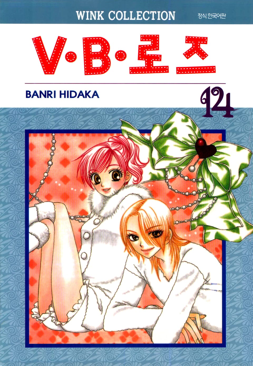 V·B·로즈 14권 (완결)