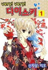 very! very! 다이스키 표지 이미지