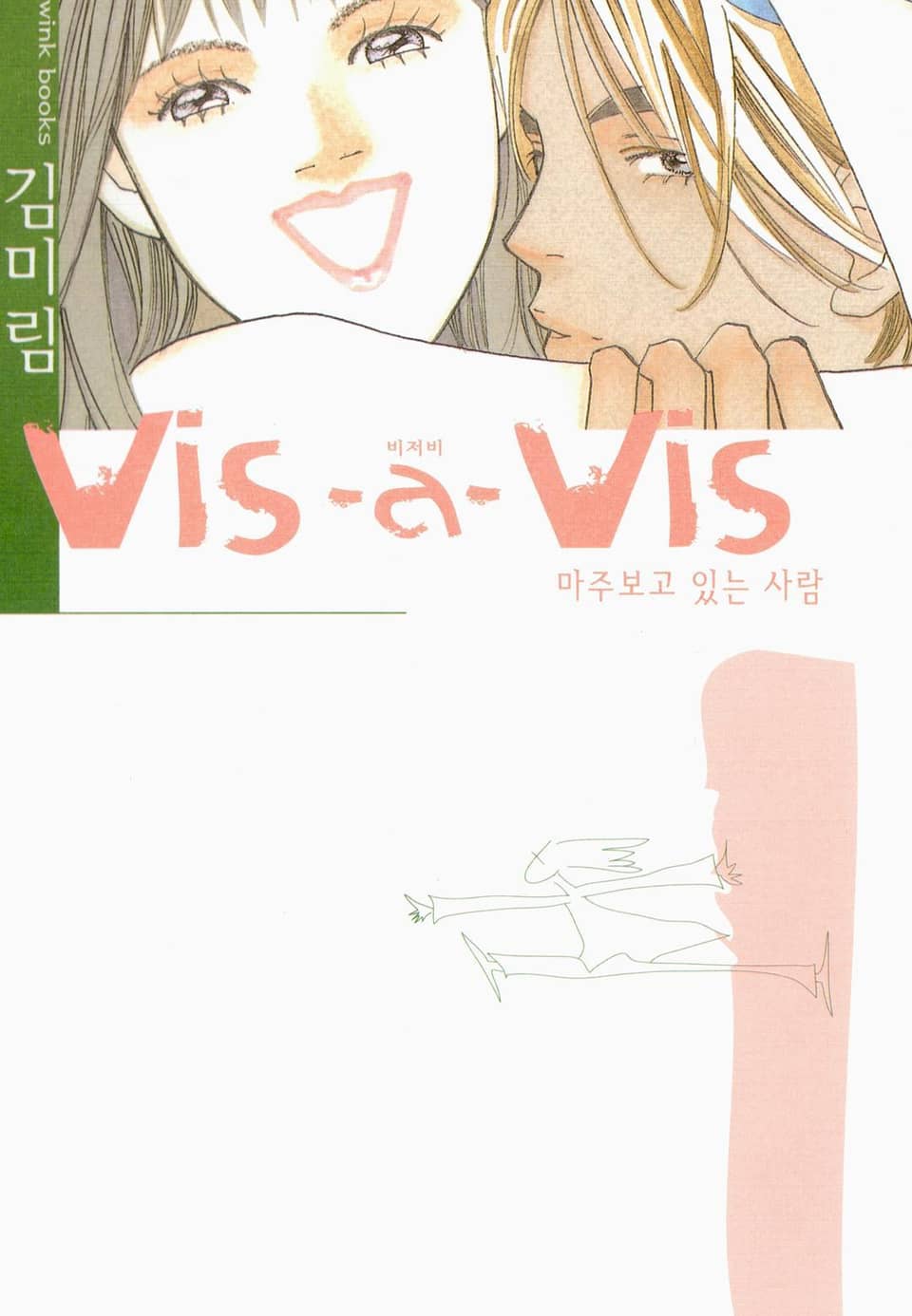 vis-a-vis 1권