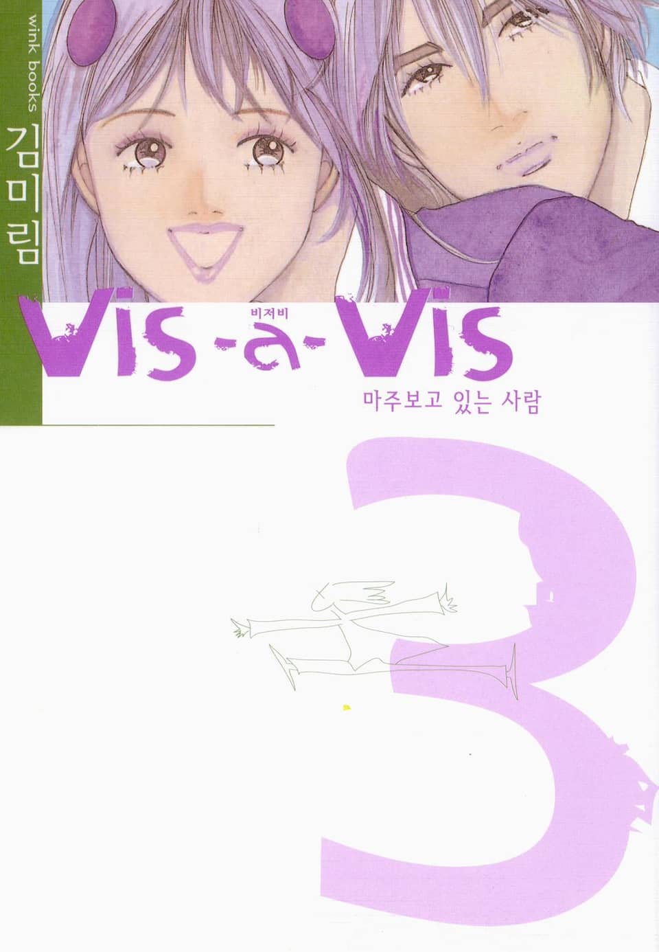 vis-a-vis 3권