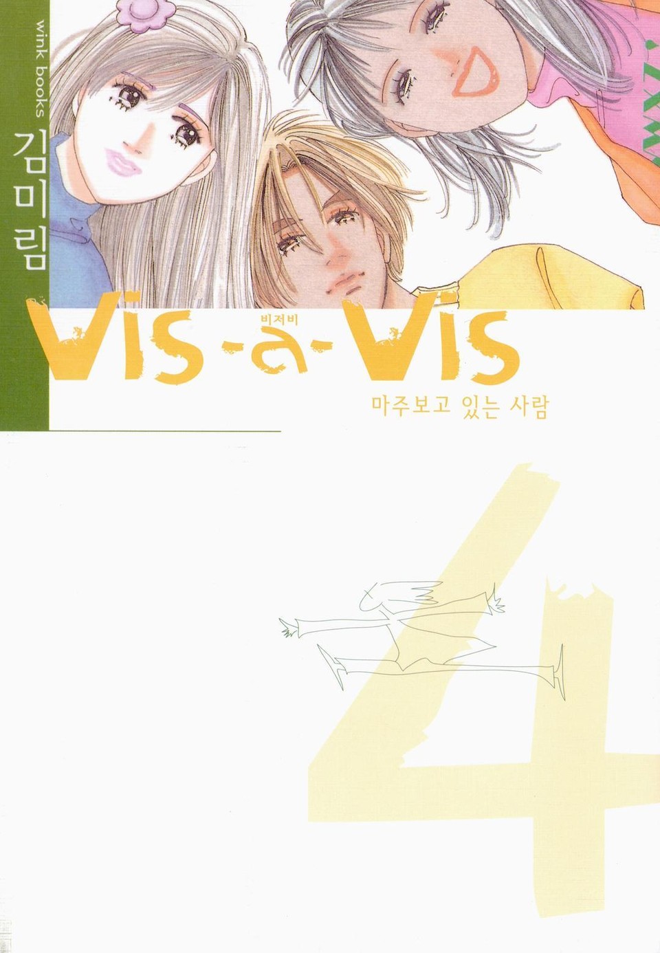 vis-a-vis 4권