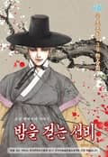 밤을 걷는 선비 6화