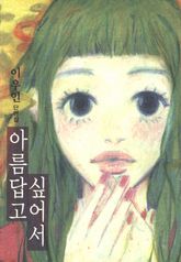 아름답고 싶어서 표지 이미지