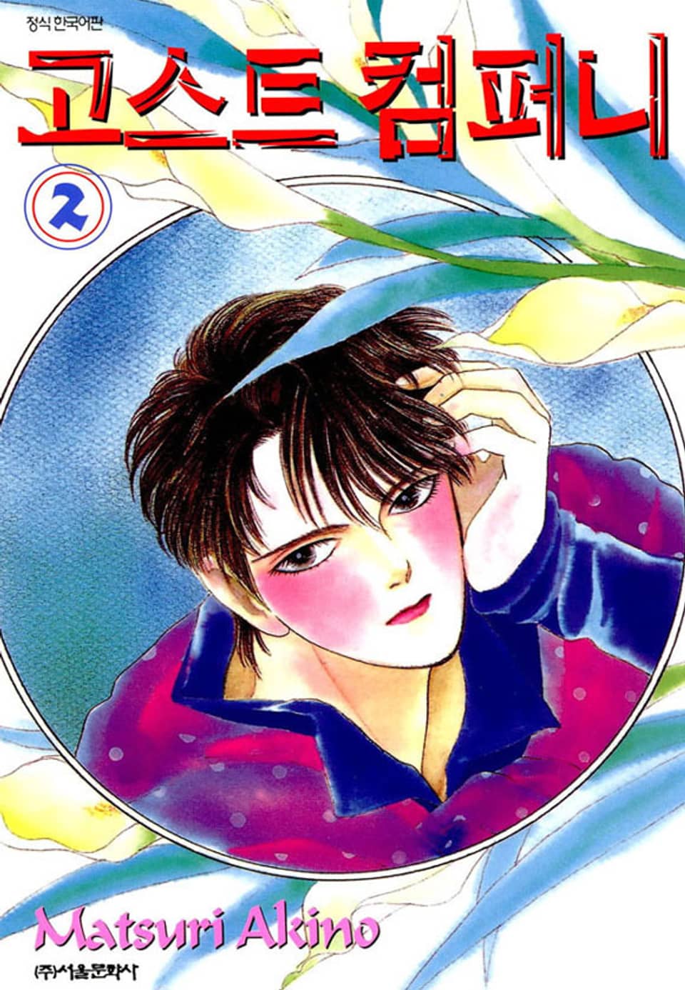 고스트 컴퍼니 2권