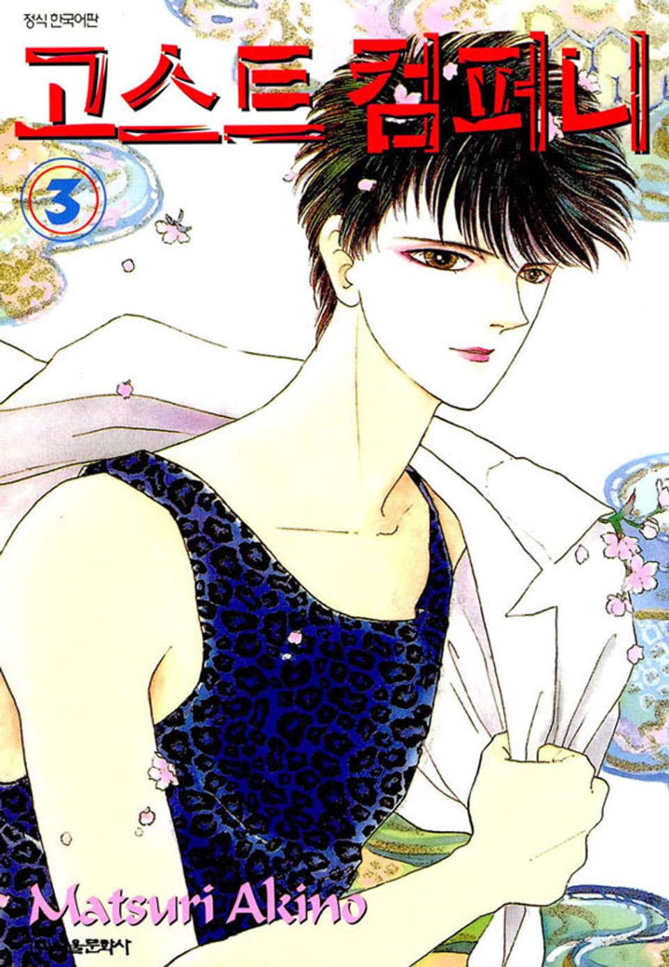 고스트 컴퍼니 3권