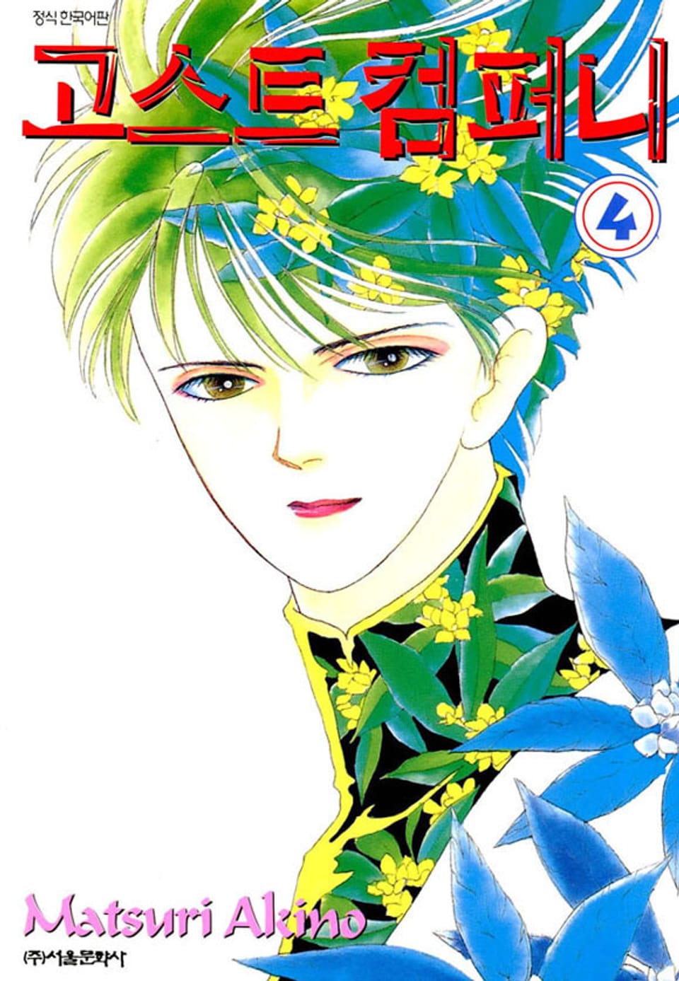 고스트 컴퍼니 4권