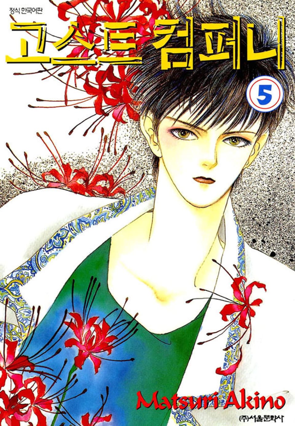 고스트 컴퍼니 5권