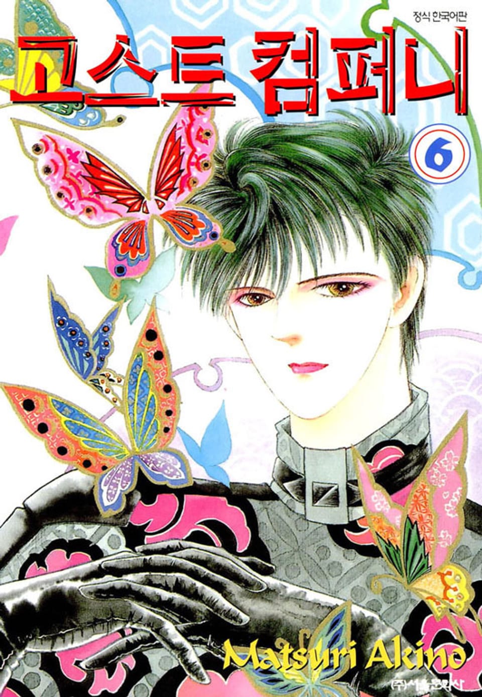 고스트 컴퍼니 6권