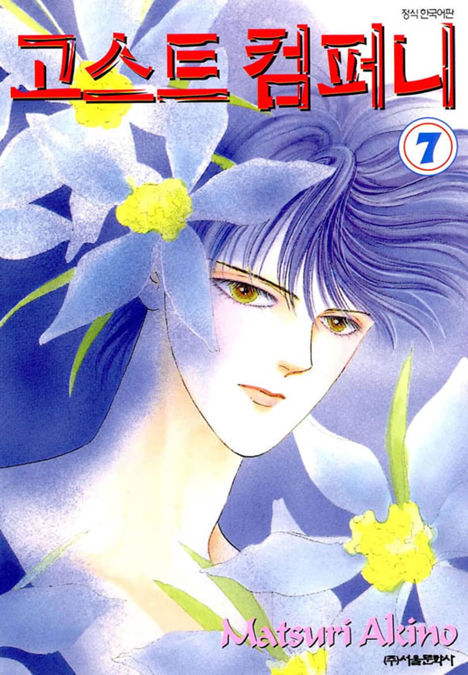 고스트 컴퍼니 7권