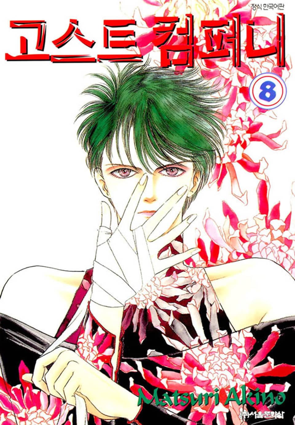 고스트 컴퍼니 8권