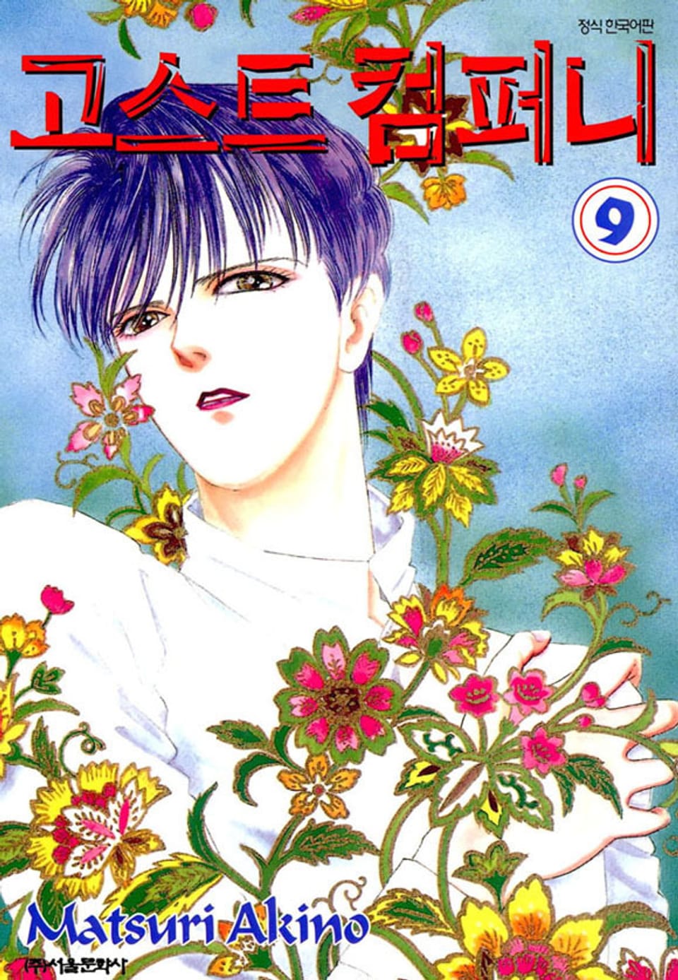 고스트 컴퍼니 9권