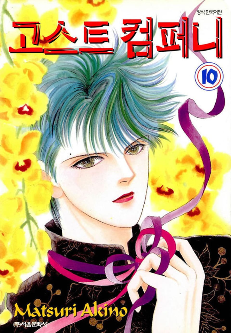 고스트 컴퍼니 10권