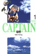 캡틴 1권