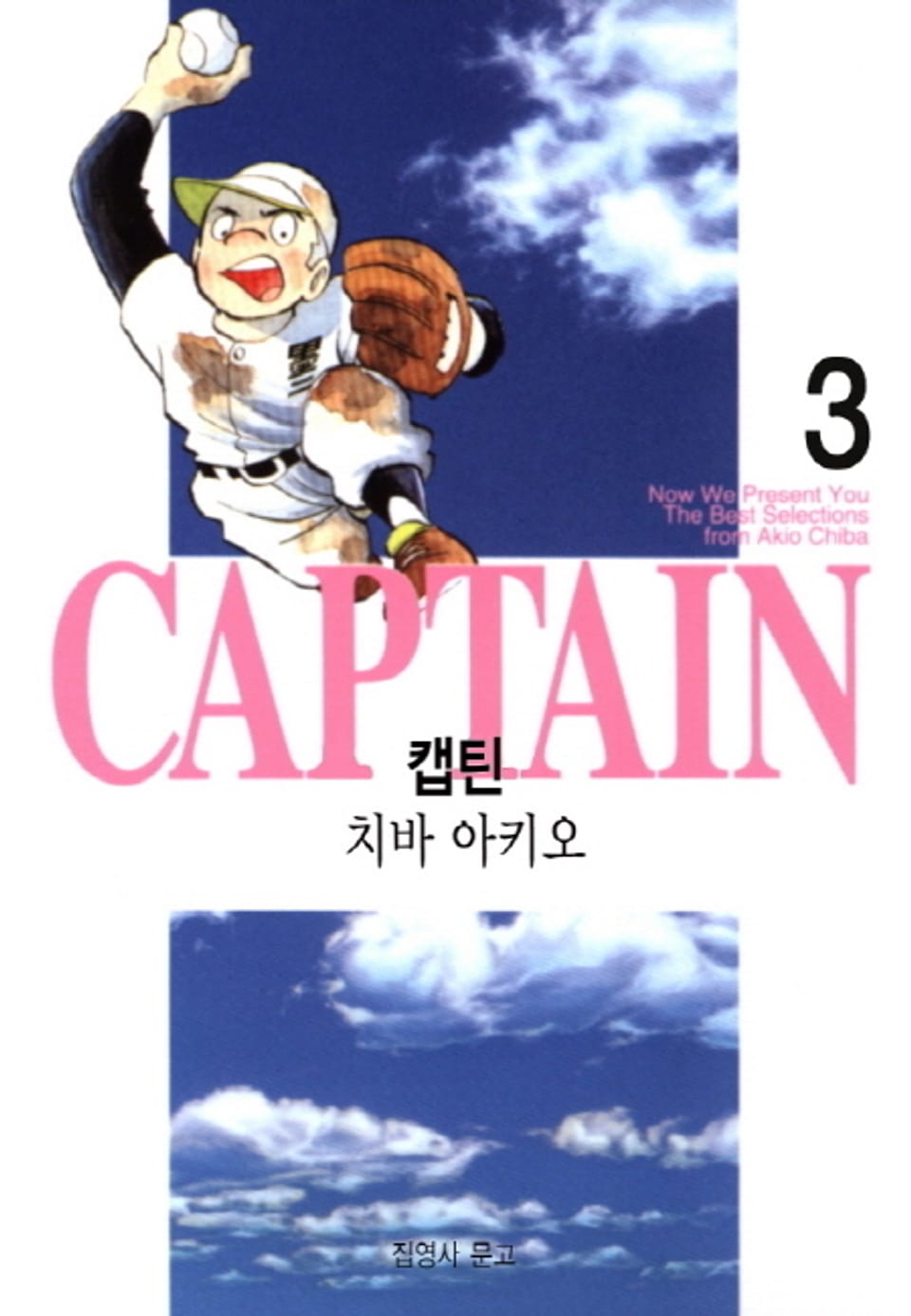 캡틴 3권
