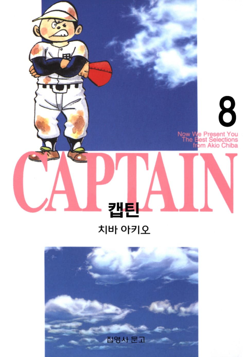 캡틴 8권
