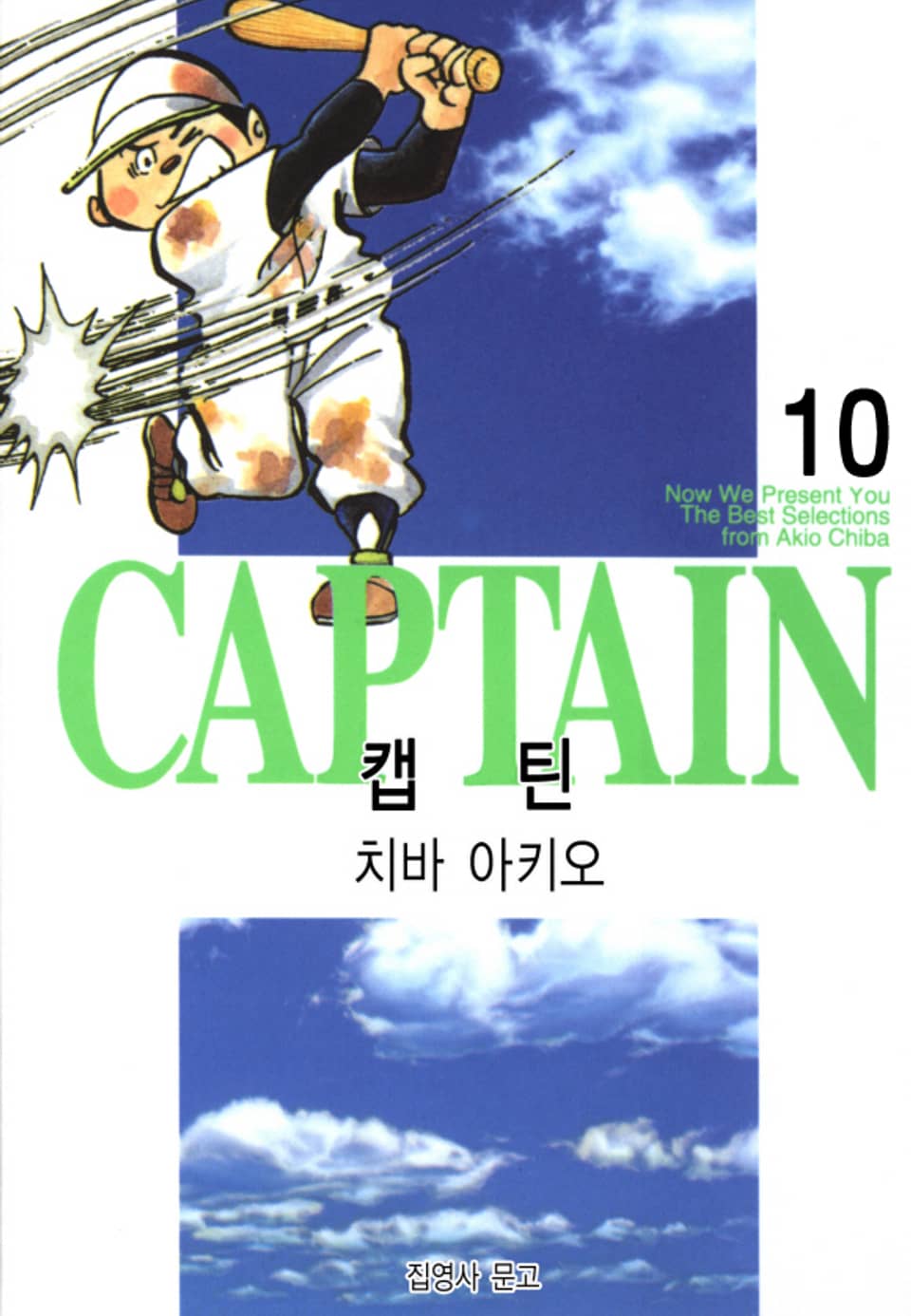 캡틴 10권