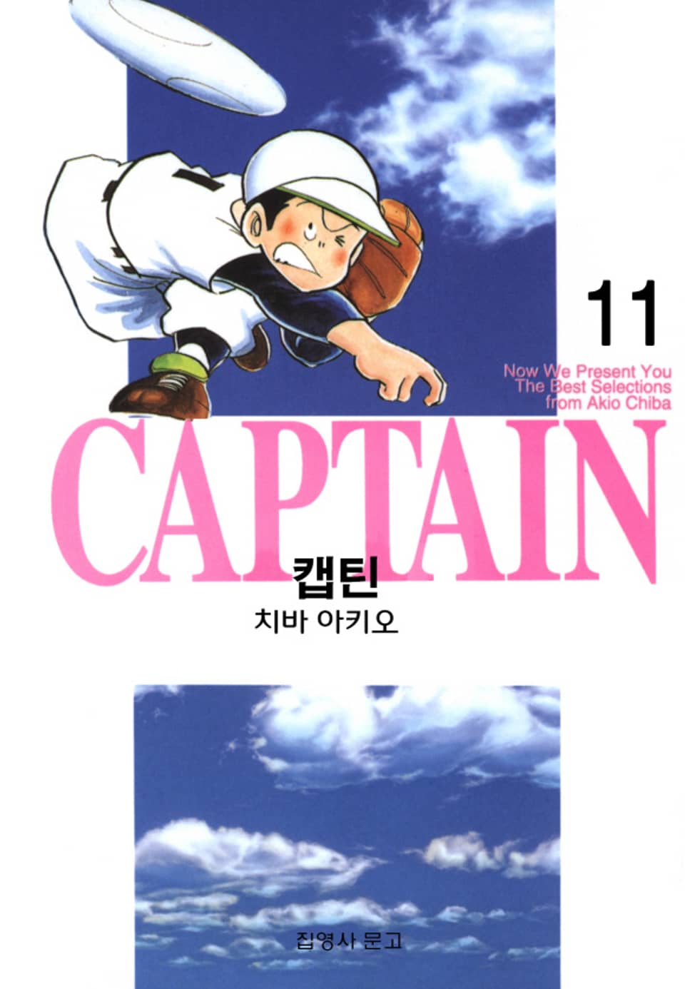 캡틴 11권