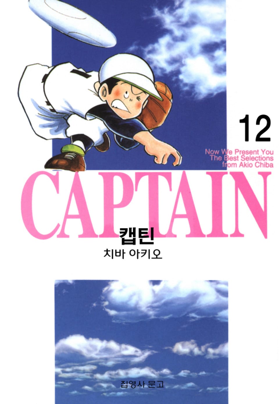 캡틴 12권