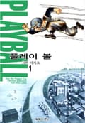 플레이 볼 1권
