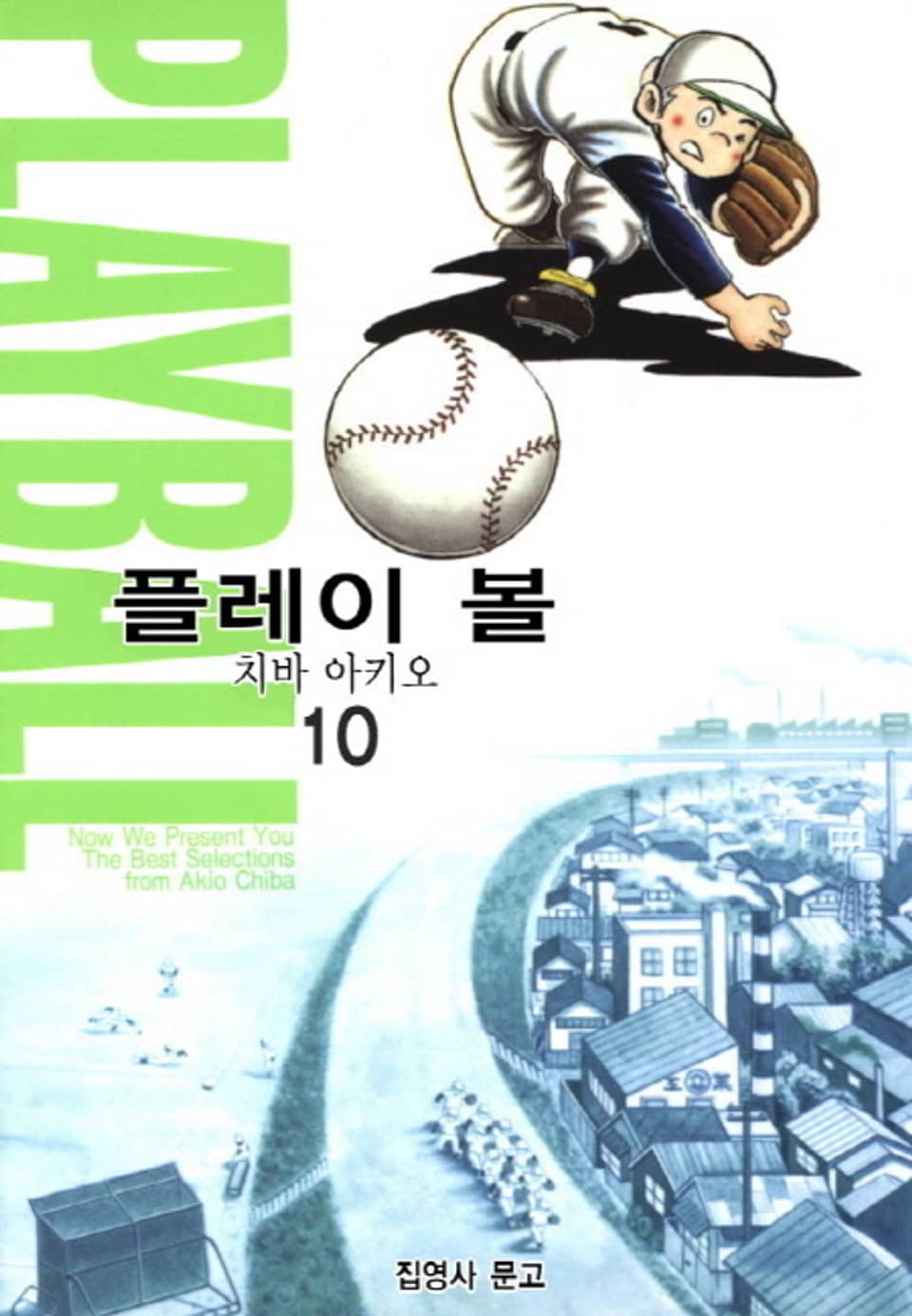 플레이 볼 10권