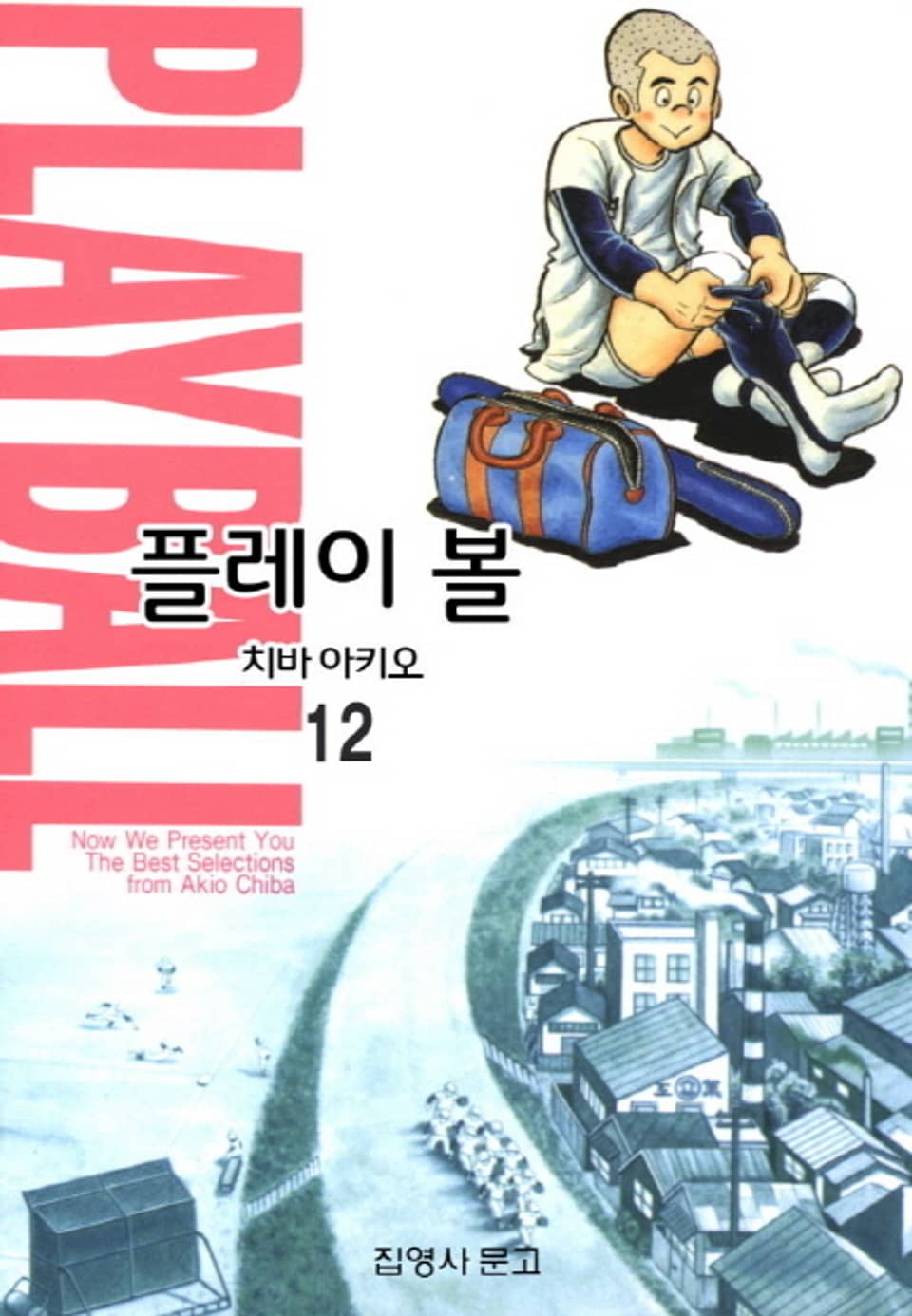 플레이 볼 12권