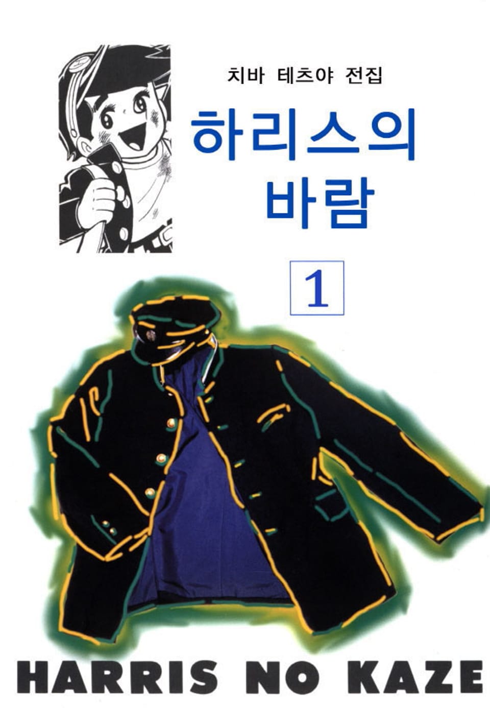 하리스의 바람 1권