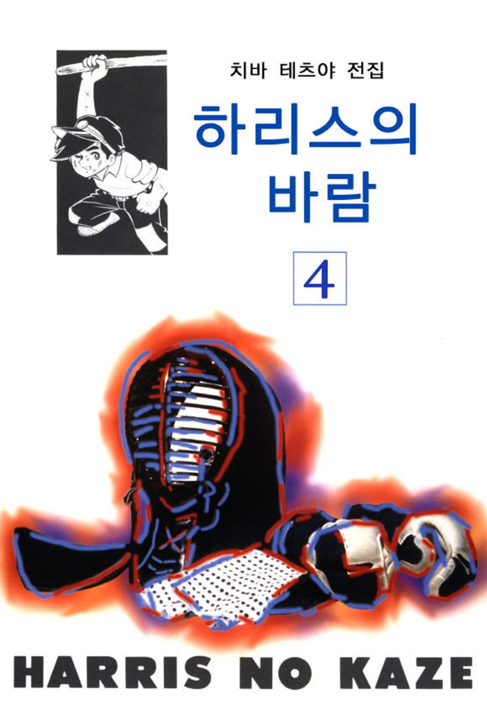 하리스의 바람 4권